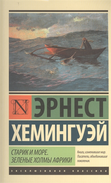 

Старик и море Зеленые холмы Африки