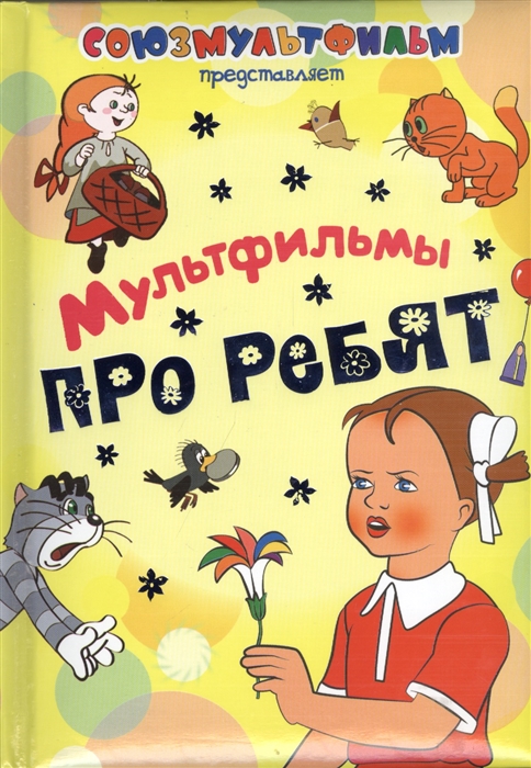 

Мультфильмы про ребят