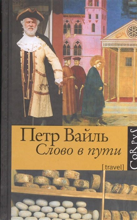 

Слово в пути