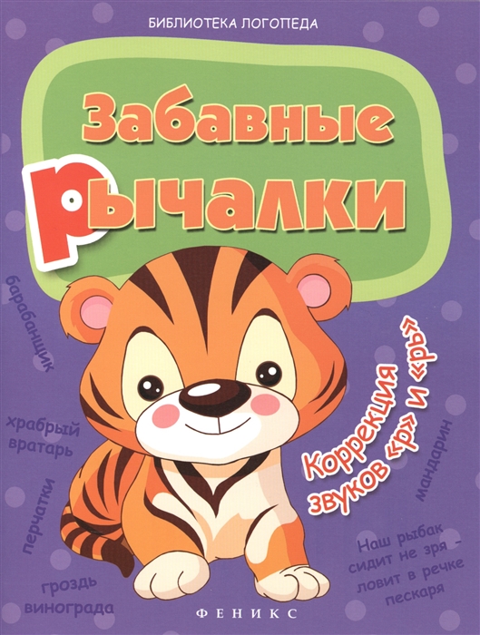 

Забавные рычалки Коррекция звуков Р РЬ