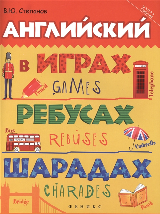 

Английский в играх ребусах шарадах