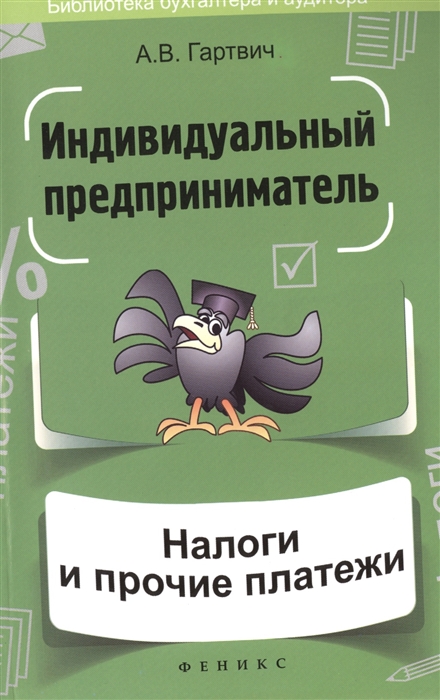 

Индивидуальный предприниматель налоги и прочие платежи