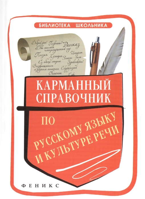 Ильясова С., Кедрова Е., Моисеева-Пронь Н. и др. - Карманный справочник по русскому языку и культуре речи