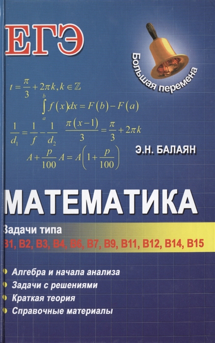 

Математика Задачи типа В1 В2 В3 В4 В6 В7 В9 В11 В12 В14 В15 Алгебра и начала анализа Задачи с решениями Краткая теория Справочные материалы