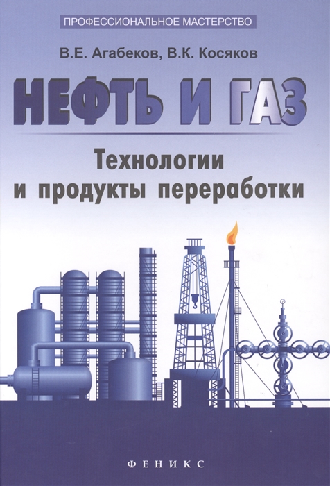 Нефть и газ Технологии и продукты переработки