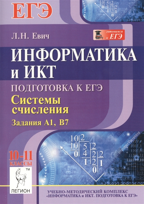 

Информатика и ИКТ. Подготовка к ЕГЭ. Системы исчисления. Задания A1, B7. Учебно-методическое пособие