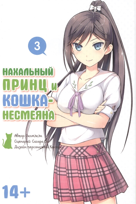 

Нахальный принц и кошка-несмеяна Том 3