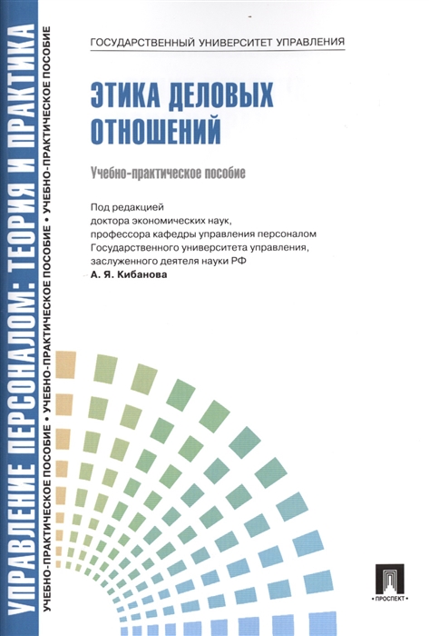 

Управление персоналом теория и практика Этика деловых отношений Учебно-практическое пособие