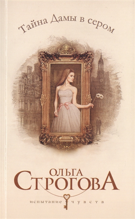

Тайна Дамы в сером