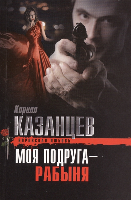 

Моя подруга - рабыня