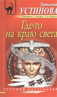 Где-то на краю света Где-то на краю света