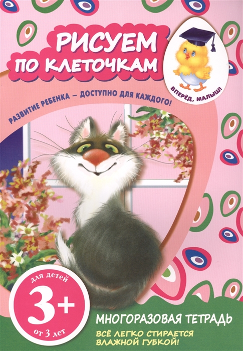 

Рисуем по клеточкам Многоразовая тетрадь Для детей от 3 лет