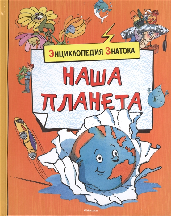 

Наша планета