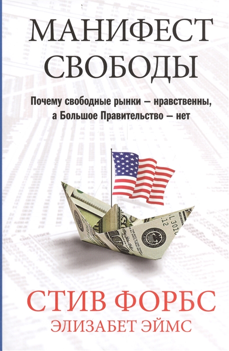 

Манифест свободы Почему свободные рынки - нравственны а Большое Правительство - нет