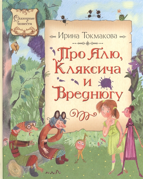 

Про Алю Кляксича и Вреднюгу Повести-сказки