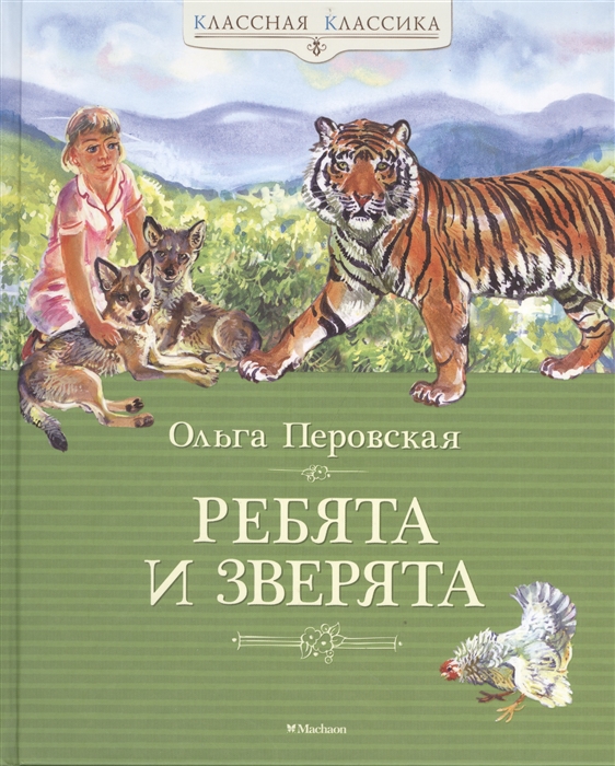

Ребята и зверята Рассказы