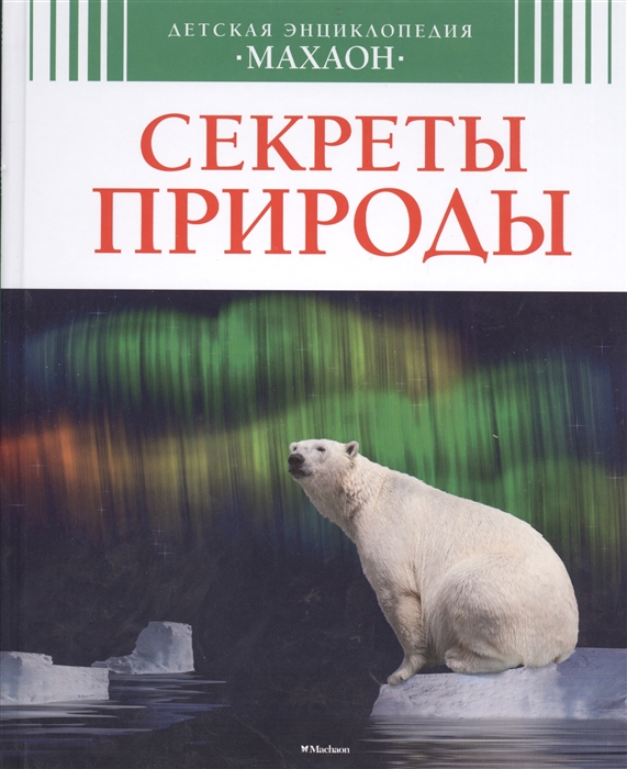 

Секреты природы