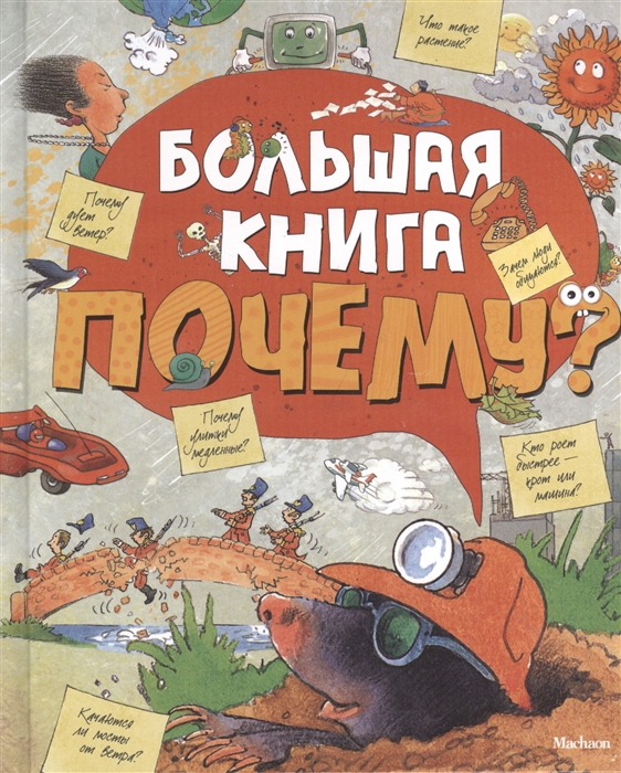 

Большая книга почему