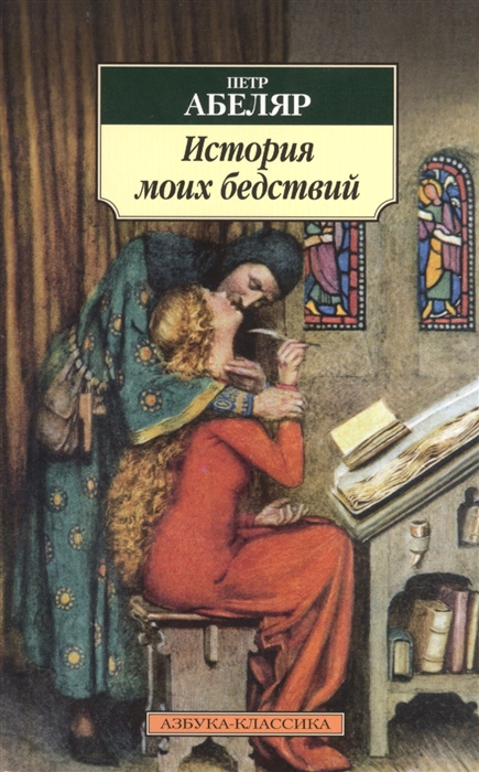 

История моих бедствий