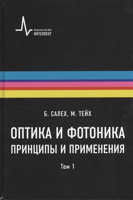 

Оптика и фотоника Принципы и применения Учебное пособие В 2 томах Том 1