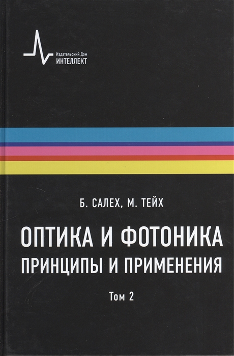 

Оптика и фотоника Принципы и применения Учебное пособие В 2 томах Том 2