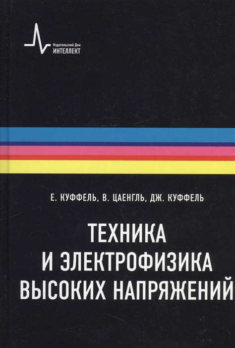 

Техника и электрофизика высоких напряжений Учебно-справочное руководство