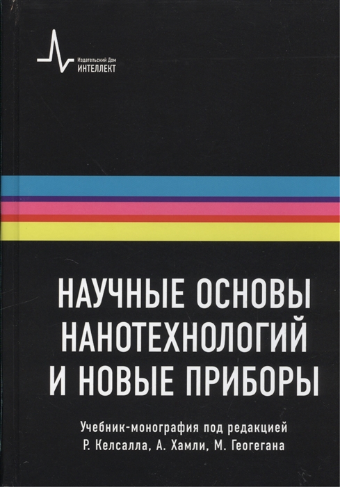 

Научные основы нанотехнологий и новые приборы Учебник-монография
