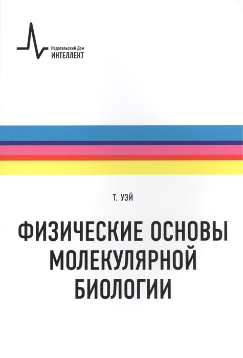 

Физические основы молекулярной биологии Учебное пособие