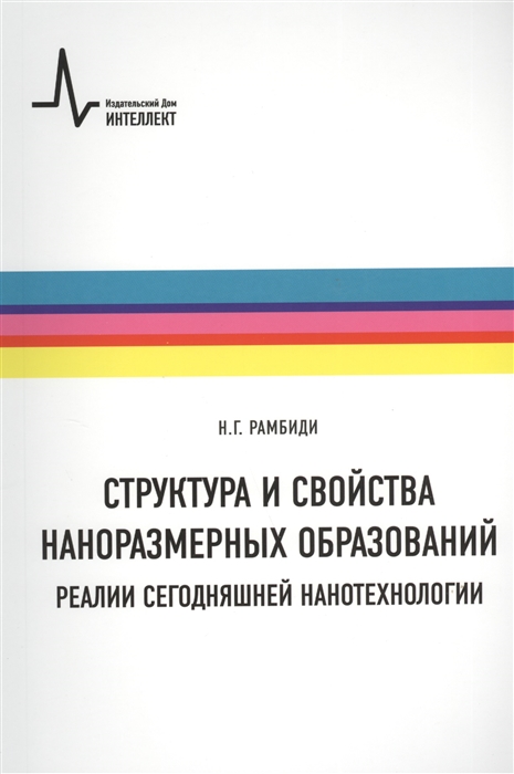 

Структура и свойства наноразмерных образований Реалии сегодняшней нанотехнологии Учебное пособие