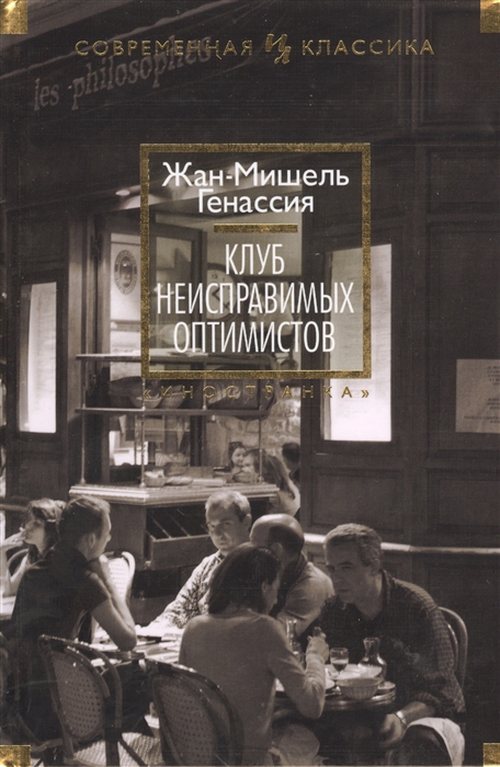 

Клуб неисправимых оптимистов