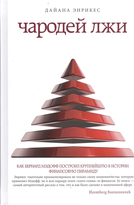 

Чародей лжи Как Бернард Мэдофф построил крупнейшую в истории финансовую пирамиду