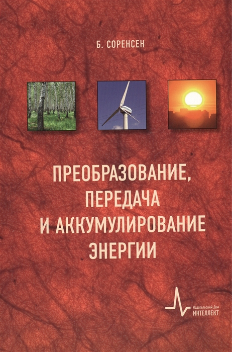 

Преобразование передача и аккумулирование энергии Учебно-справочное руководство