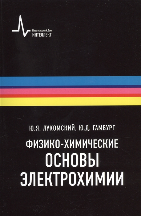 

Физико-химические основы электрохимии Учебное пособие Второе издание исправленное