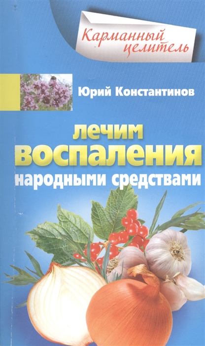 

Лечим воспаления народными средствами