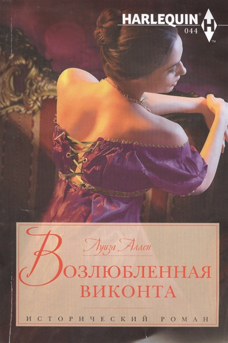 

Возлюбленная виконта Роман
