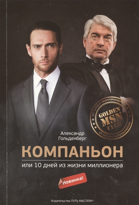 

Компаньон, или 10 дней из жизни миллионера