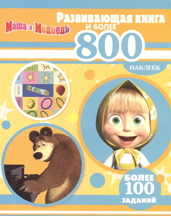 

Маша и медведь Развивающая книга