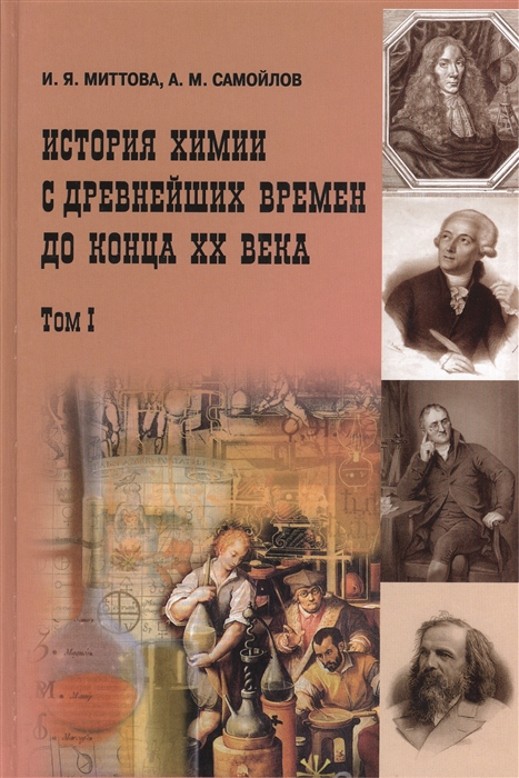 

История химии с древнейших времен до конца XX века В 2 т Том I Учебное пособие