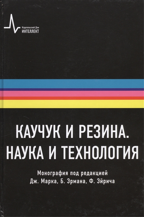 Марк Дж., Эрман Б., Эйрич Ф. (ред.) - Каучук и резина Наука и технология Монография