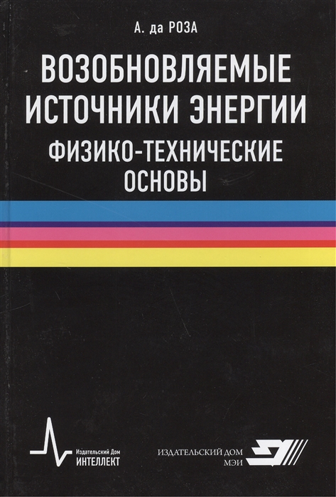 

Возобновляемые источники энергии Физико-технические основы Учебное пособие