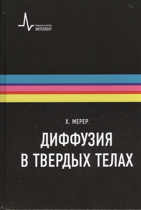 

Диффузия в твердых телах