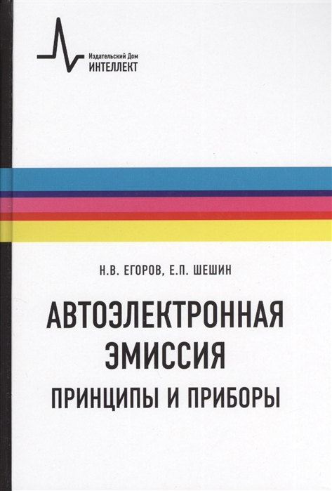 Егоров Н., Шешин Е. - Автоэлектронная эмиссия Принципы и приборы Учебник-монография