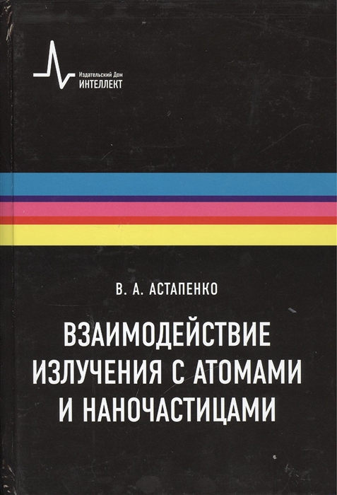 

Взаимодействие излучения с атомами и наночастицами Учебное пособие