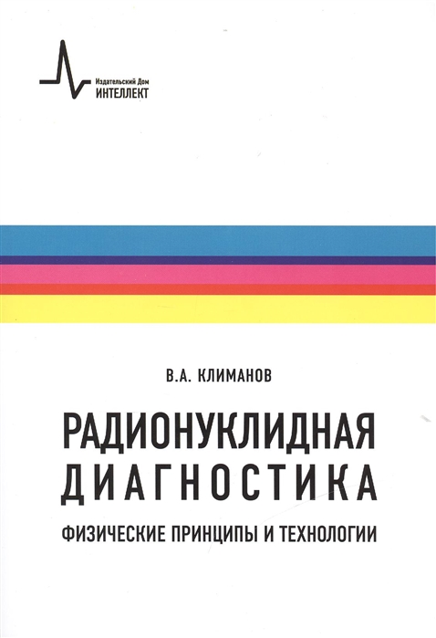 Климанов В. - Радионуклидная диагностика Физические принципы и технологии Учебное пособие