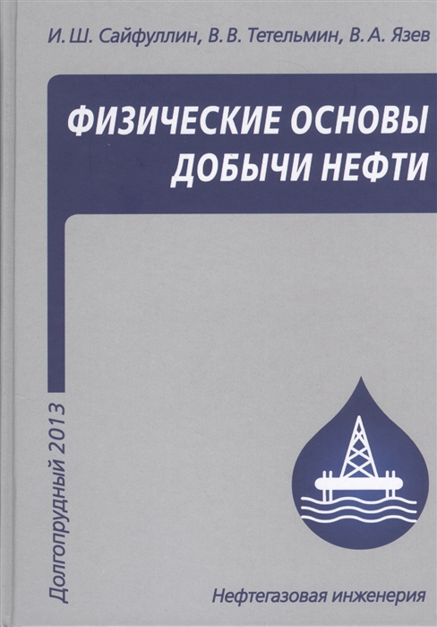 Сайфуллин И., Тетельмин В., Язев В. - Физические основы добычи нефти Учебное пособие