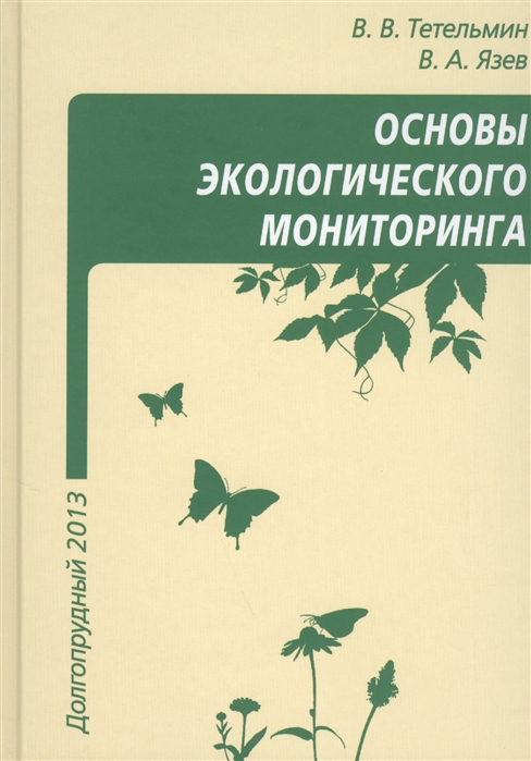 Тетельмин В., Язев В. - Основы экологического мониторинга Учебное пособие