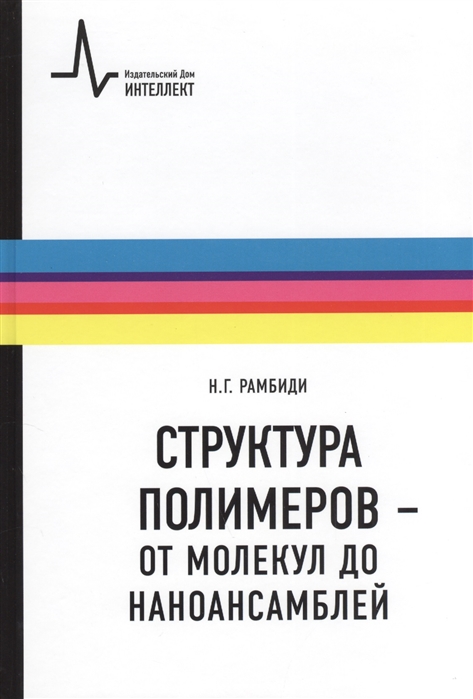 

Структура полимеров - от молекул до наноансамблей Учебное пособие