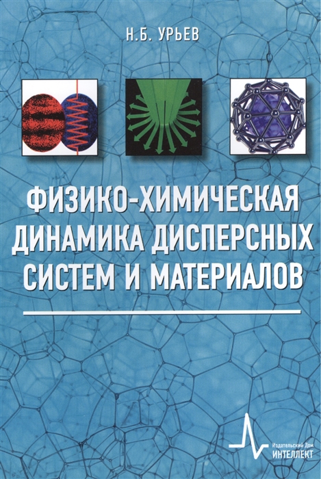 

Физико-химическая динамика дисперсных систем и материалов Фундаментальные аспекты технологические приложения Учебное пособие