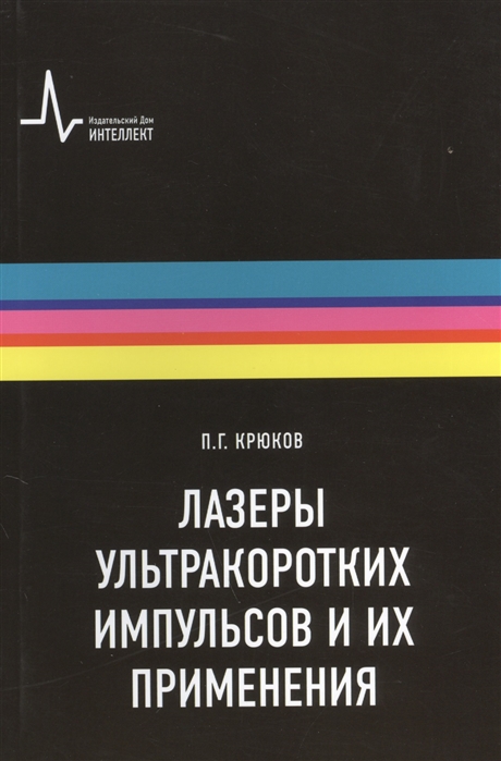 Крюков П. - Лазеры ультракоротких импульсов и их применения Учебное пособие