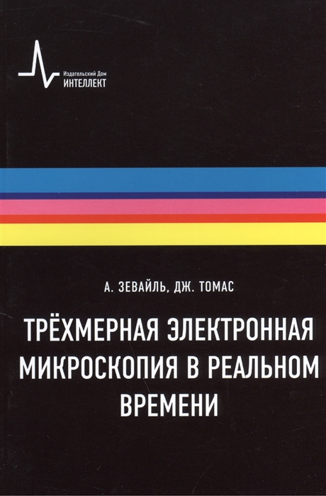 

Трехмерная электронная микроскопия в реальном времени Учебное пособие